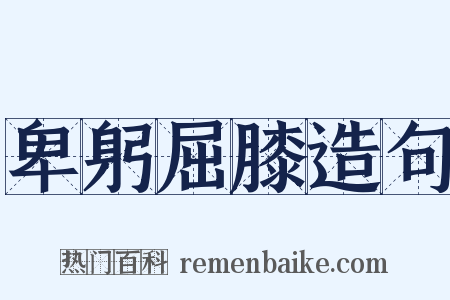 卑躬屈膝造句是什么意思的图片